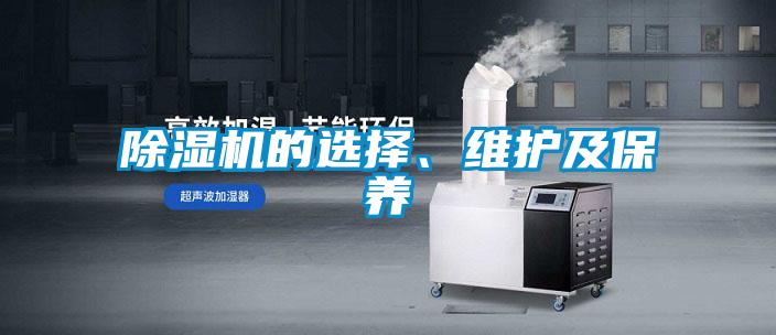 除濕機的選擇、維護及保養