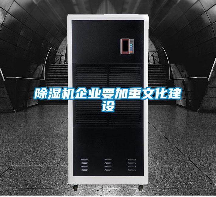 除濕機企業要加重文化建設