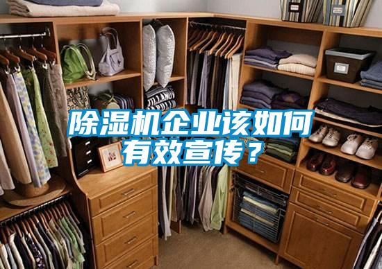 除濕機企業該如何有效宣傳？