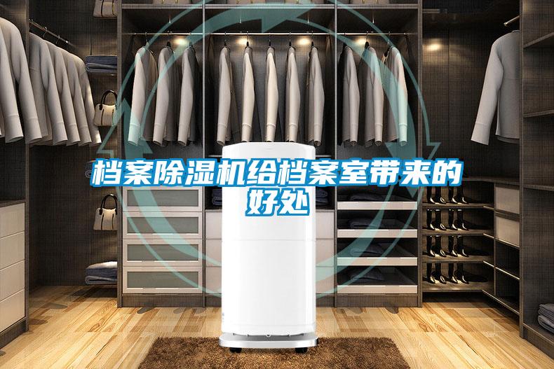 檔案除濕機給檔案室?guī)淼暮锰?/></p>
                              <p style=