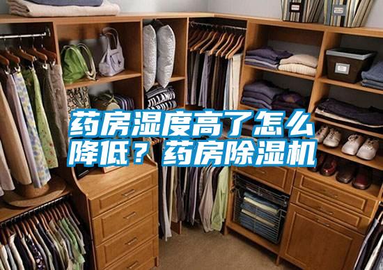 藥房濕度高了怎么降低?藥房除濕機