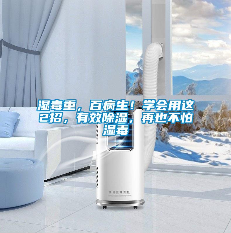 濕毒重，百病生！學(xué)會(huì)用這2招，有效除濕，再也不怕濕毒