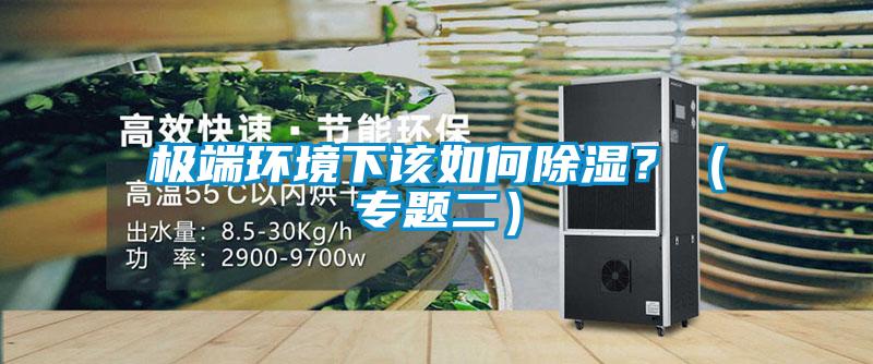 極端環境下該如何除濕？（專題二）