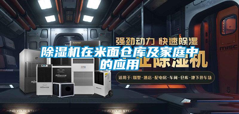 除濕機在米面?zhèn)}庫及家庭中的應用