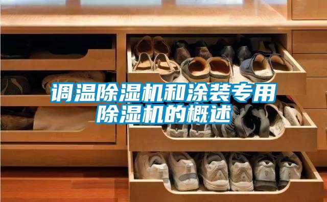 調(diào)溫除濕機和涂裝專用除濕機的概述