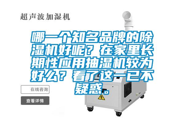 哪一個知名品牌的除濕機好呢？在家里長期性應用抽濕機較為好么？看了這一已不疑惑。