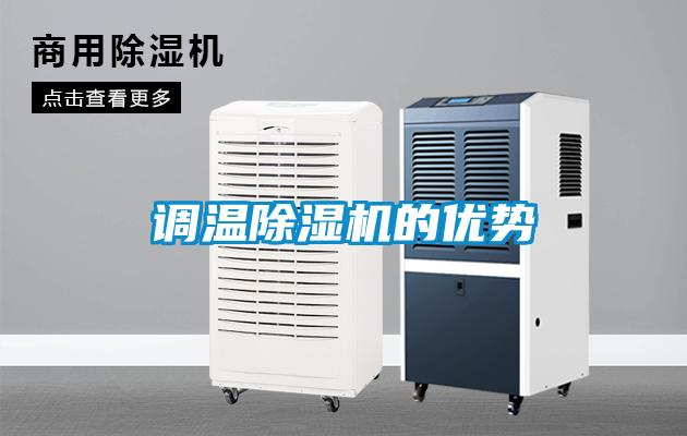 調(diào)溫除濕機的優(yōu)勢