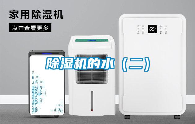 除濕機的水（二）