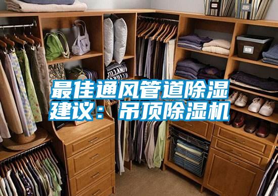 最佳通風(fēng)管道除濕建議：吊頂除濕機(jī)