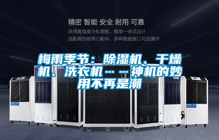 梅雨季節(jié)：除濕機(jī)、干燥機(jī)、洗衣機(jī)……神機(jī)的妙用不再是潮