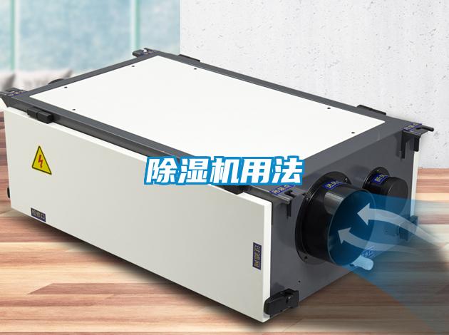 除濕機用法