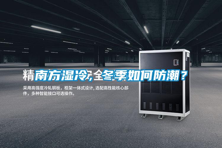 南方濕冷，冬季如何防潮？