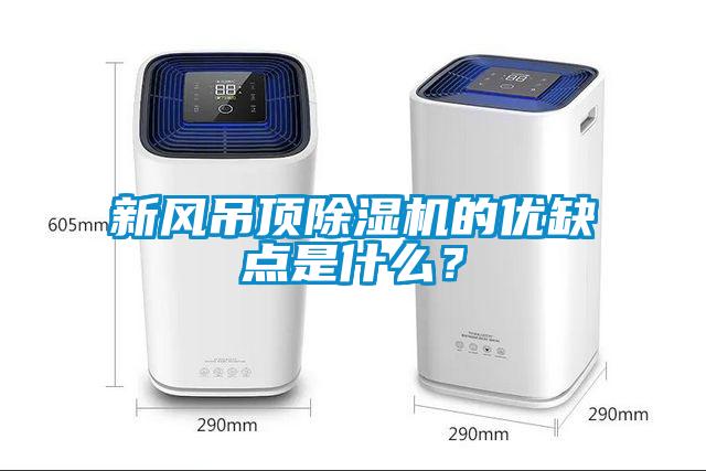 新風吊頂除濕機的優缺點是什么？