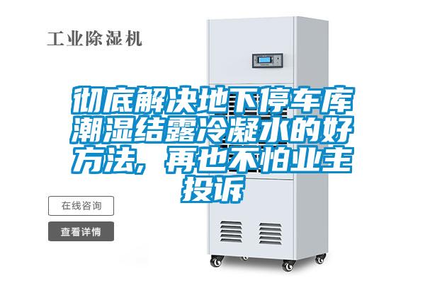 徹底解決地下停車庫潮濕結露冷凝水的好方法, 再也不怕業主投訴