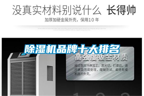 除濕機品牌十大排名