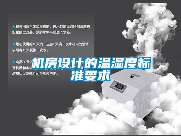 機房設計的溫濕度標準要求