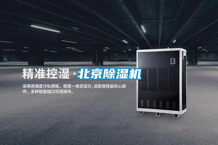 北京除濕機(jī)