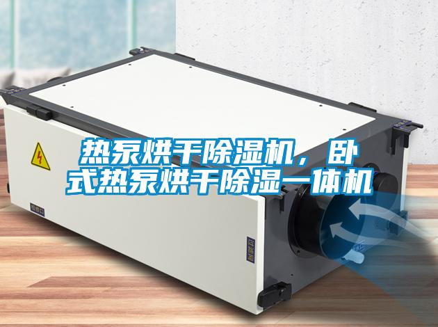 熱泵烘干除濕機，臥式熱泵烘干除濕一體機