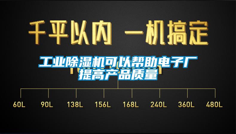 工業(yè)除濕機可以幫助電子廠提高產(chǎn)品質(zhì)量
