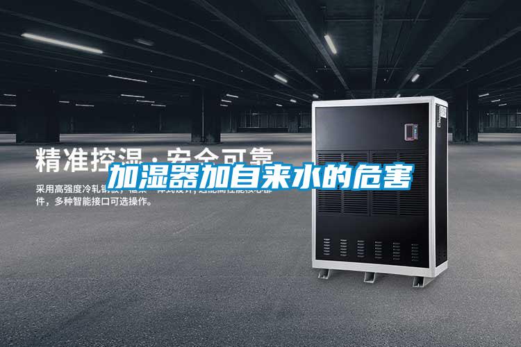 加濕器加自來(lái)水的危害