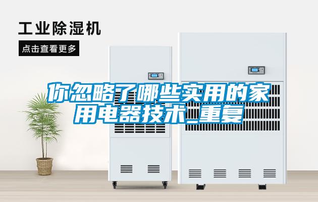你忽略了哪些實用的家用電器技術_重復