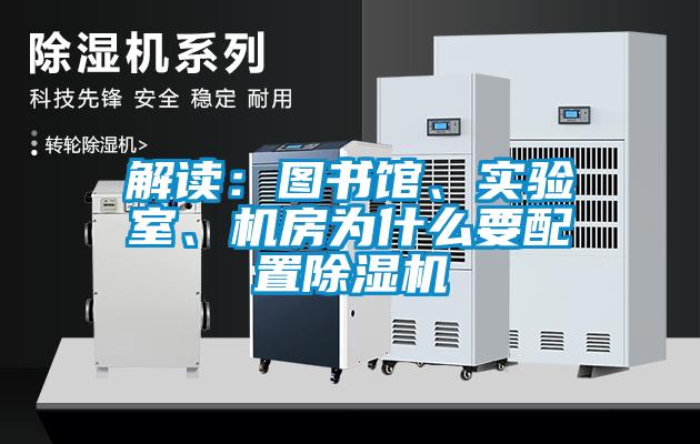 解讀：圖書館、實驗室、機房為什么要配置除濕機