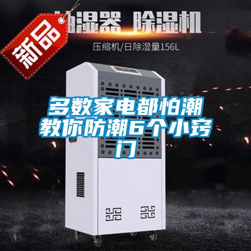 多數(shù)家電都怕潮教你防潮6個(gè)小竅門