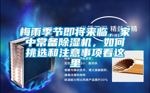 梅雨季節(jié)即將來臨，家中常備除濕機(jī)，如何挑選和注意事項(xiàng)看這里