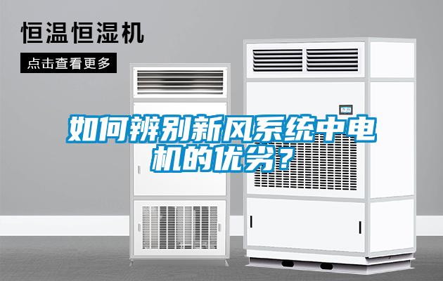 如何辨別新風系統中電機的優劣？