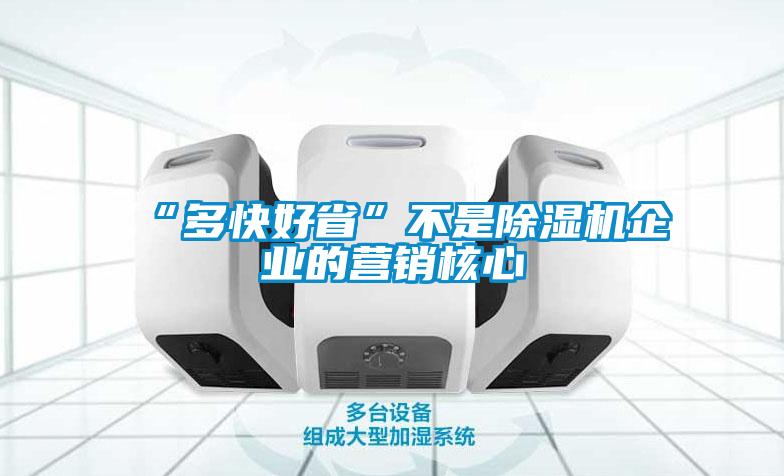 “多快好省”不是除濕機企業的營銷核心
