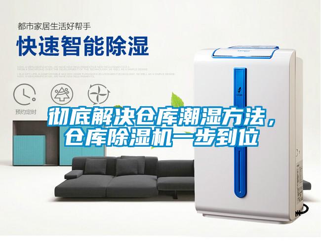 徹底解決倉庫潮濕方法，倉庫除濕機一步到位