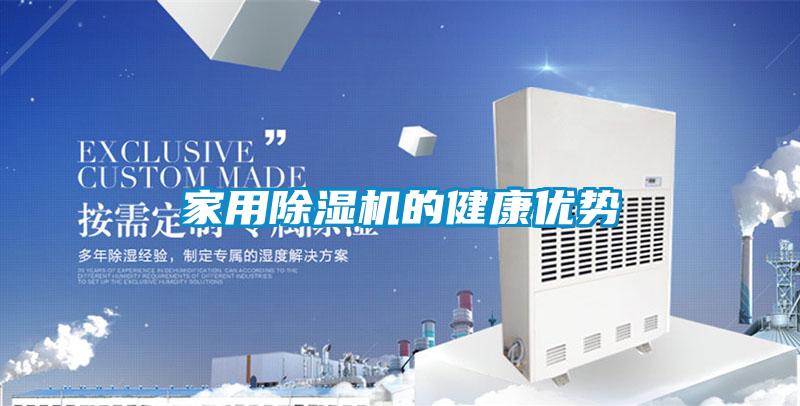 家用除濕機(jī)的健康優(yōu)勢
