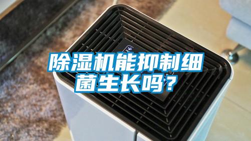 除濕機能抑制細菌生長嗎？