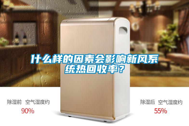 什么樣的因素會(huì)影響新風(fēng)系統(tǒng)熱回收率？