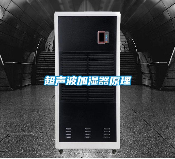 超聲波加濕器原理