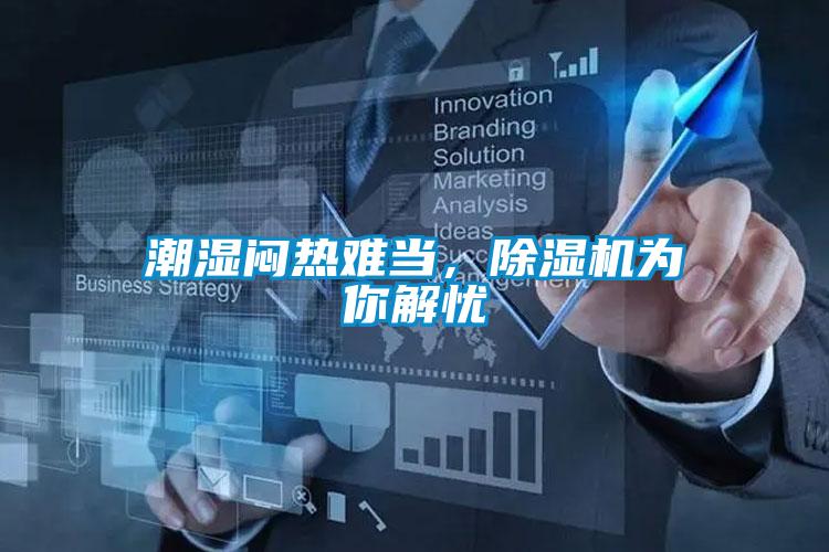 潮濕悶熱難當，除濕機為你解憂