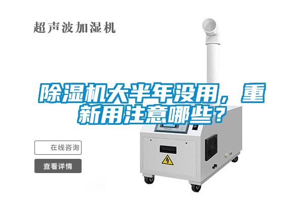 除濕機大半年沒用，重新用注意哪些？