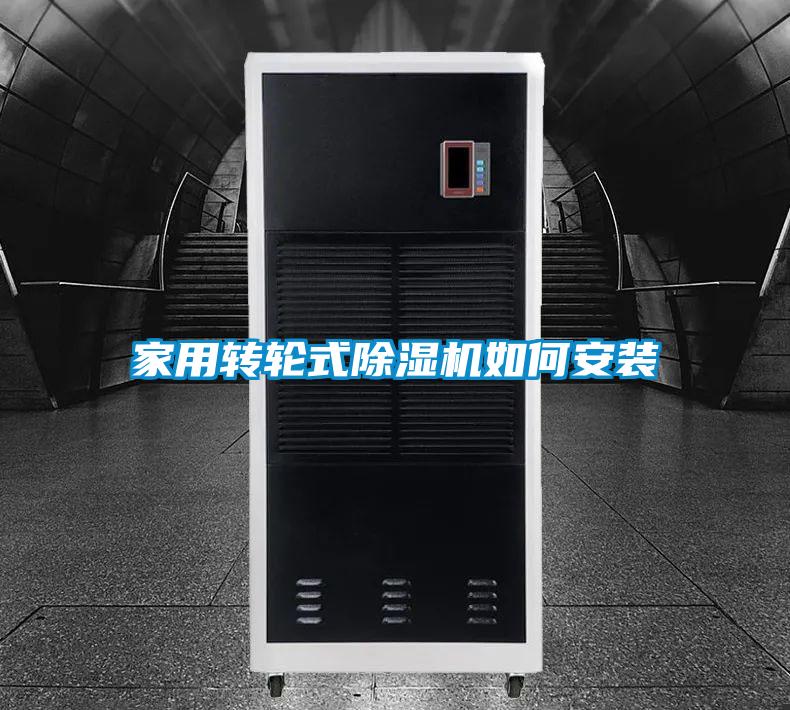 家用轉輪式除濕機如何安裝