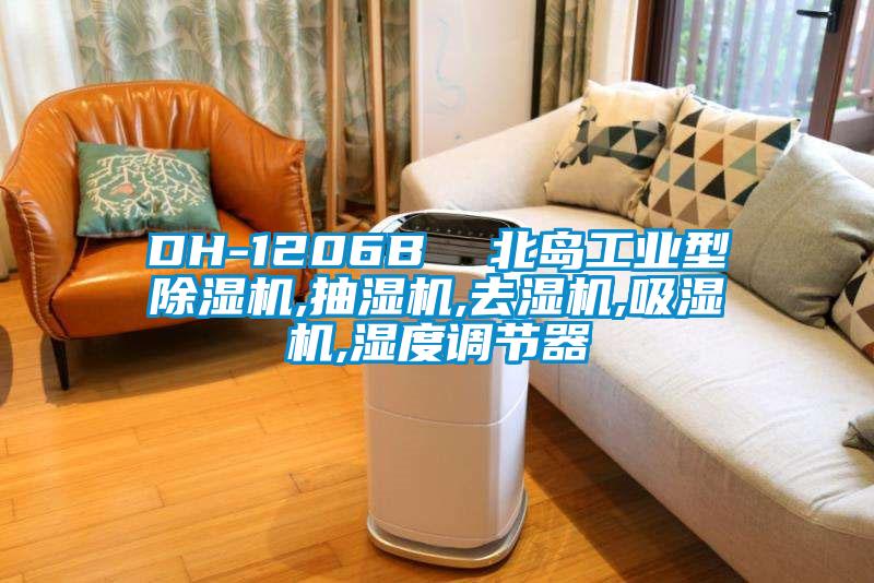 DH-1206B  北島工業型除濕機,抽濕機,去濕機,吸濕機,濕度調節器
