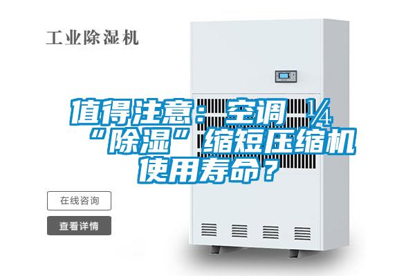 值得注意：空調(diào)開(kāi)“除濕”縮短壓縮機(jī)使用壽命？