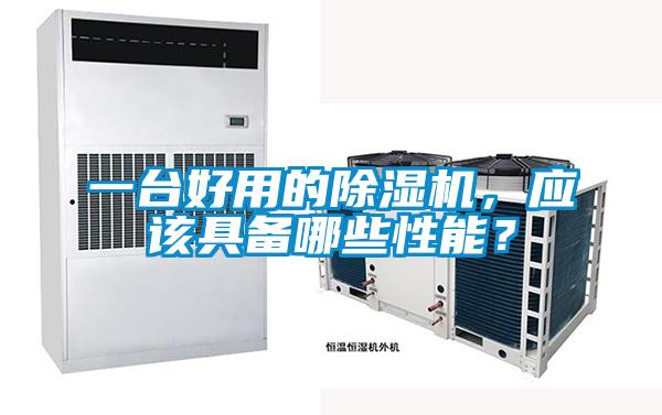 一臺好用的除濕機，應該具備哪些性能？