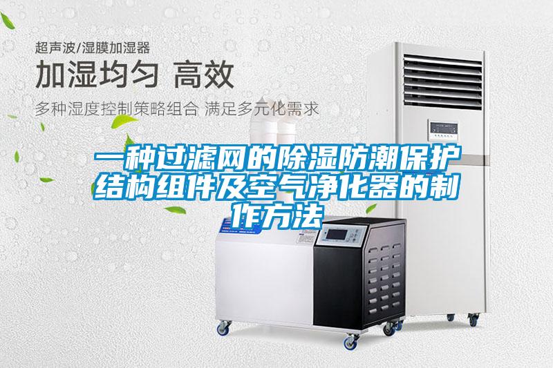 一種過濾網的除濕防潮保護結構組件及空氣凈化器的制作方法