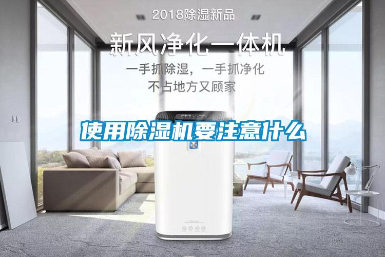使用除濕機要注意什么
