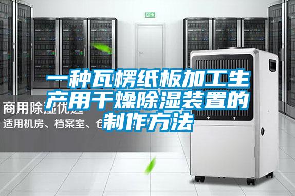 一種瓦楞紙板加工生產(chǎn)用干燥除濕裝置的制作方法