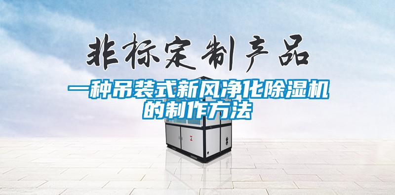 一種吊裝式新風凈化除濕機的制作方法
