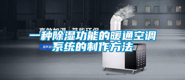一種除濕功能的暖通空調系統的制作方法