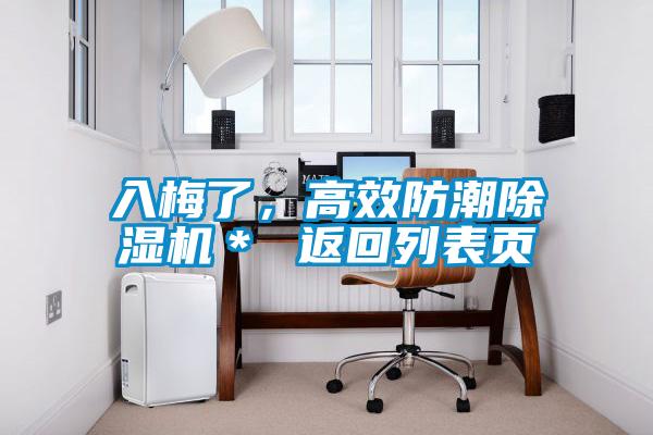 入梅了，高效防潮除濕機＊ 返回列表頁