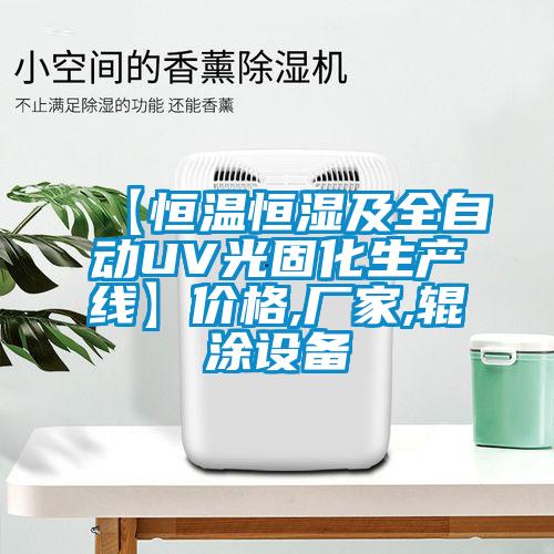 【恒溫恒濕及全自動UV光固化生產線】價格,廠家,輥涂設備
