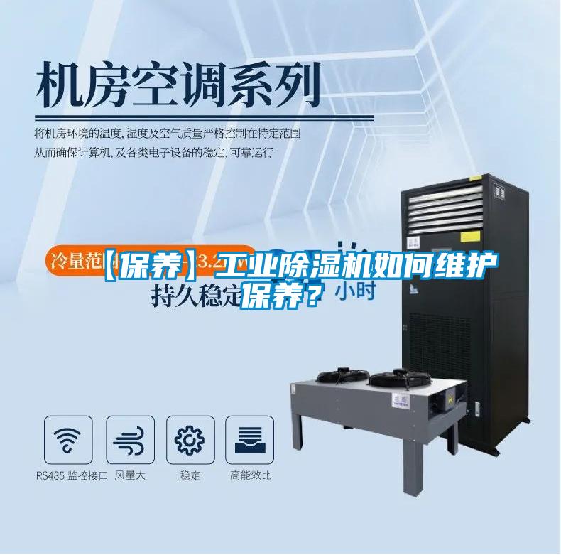 【保養】工業除濕機如何維護保養？