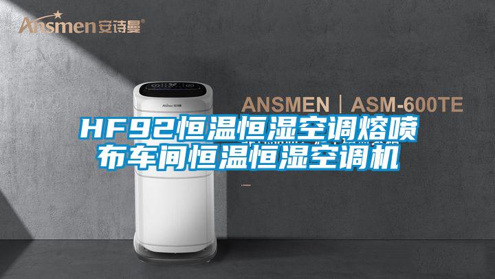 HF92恒溫恒濕空調熔噴布車間恒溫恒濕空調機